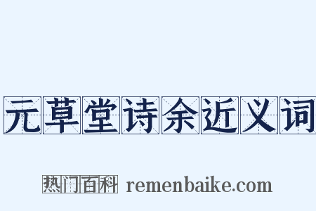 元草堂诗余近义词是什么意思的图片